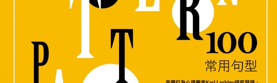 「100常用句型」速記秘笈─ 國中文青版