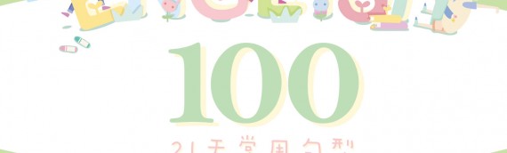 「100常用句型」速記秘笈─國小可愛版