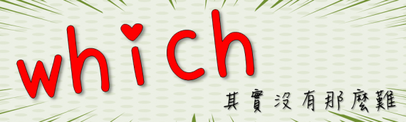 which的用法