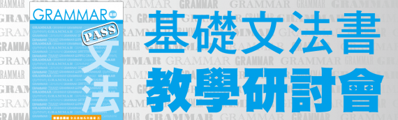 [基礎文法書]  教學研討會