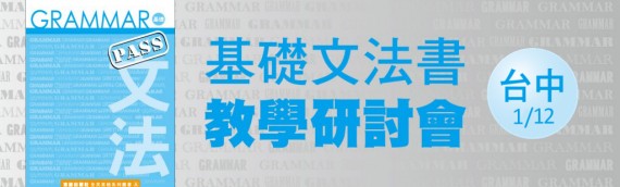 [基礎文法書] 教學研討會 台中場