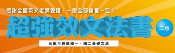 第二版文法書全面上市！教學研討會熱烈報名中！