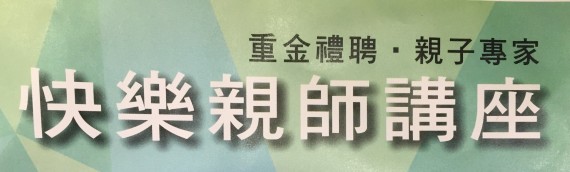 快樂親師講座