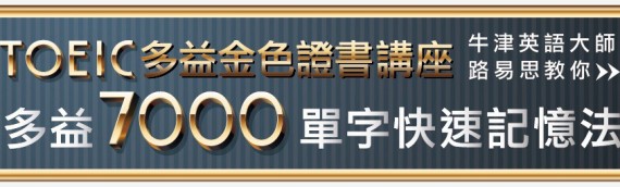 多益7000單字快速記憶法 桃園場來囉!!!