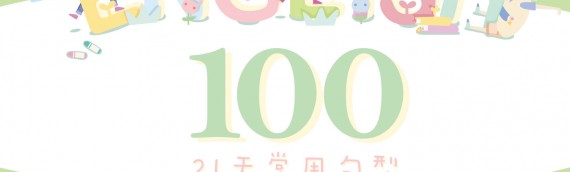 「100常用句型」速記秘笈─國小可愛版