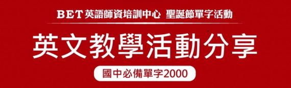 BET師資培訓中心- 國中必備2000單字 英文教學活動分享