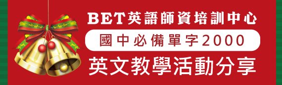 國中必備2000單字 英文教學活動分享