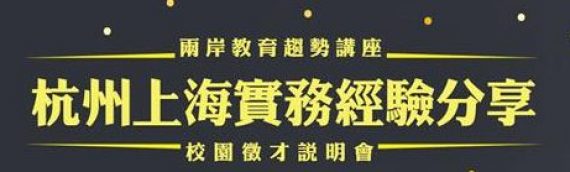 高師大 校園徵才
