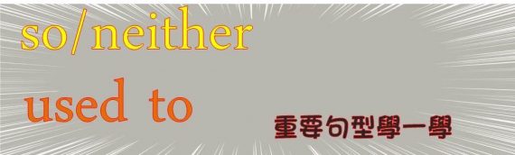 so, neither和used to